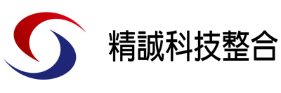 精誠科技整合